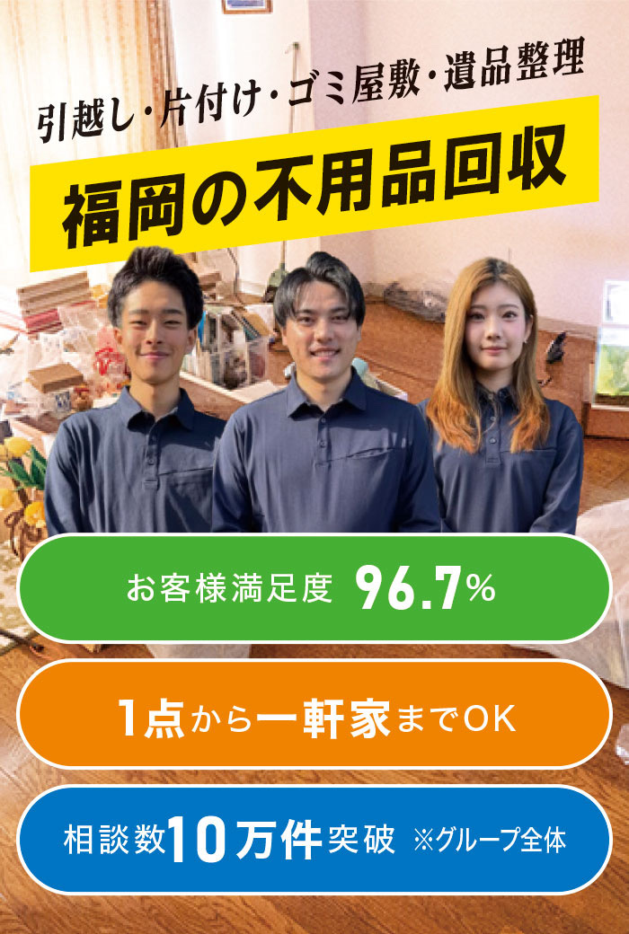 柳川市の不用品回収なら! 柳川市の不用品回収なら!